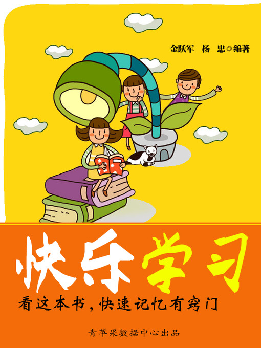 Title details for 看这本书，快速记忆有窍门 by 金跃军 - Available